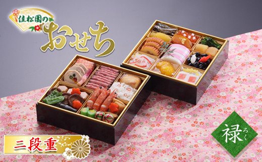 【2022年迎春】 花巻温泉佳松園の生おせち料理『禄』二段重 3~4人前 冷蔵 【1014】