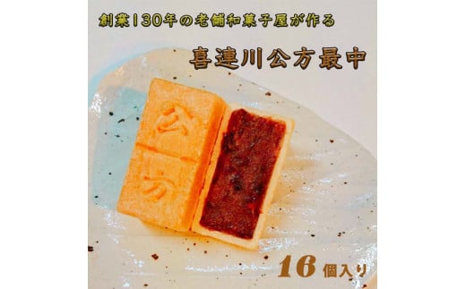 創業130年の老舗和菓子屋が作る、日本一小さな藩、喜連川藩ゆかりの最中　[喜連川公方最中]≪最中 和菓子 お菓子 スイーツ 和スイーツ≫ 958067 - 栃木県さくら市