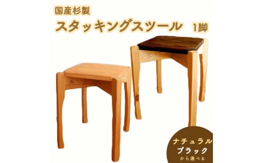 L16 国産杉製スタッキングスツール≪イス 椅子 いす 手作り 杉製 インテリア ナチュラル おしゃれ かわいい≫