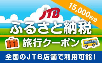 【松本市】JTBふるさと納税旅行クーポン（15,000円分）
