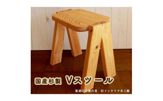 国産杉製Vスツール L6 ≪イス 椅子 いす 手作り 杉製 インテリア
