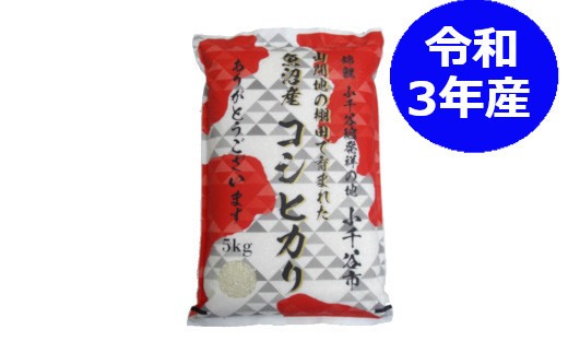 棚田米魚沼産コシヒカリ特別栽培米5kg 錦鯉デザインパッケージ 新潟県小千谷市 ふるさと納税 ふるさとチョイス