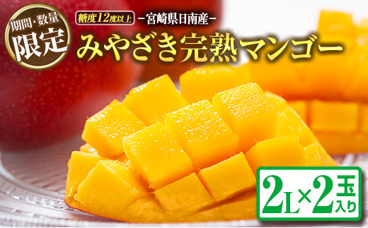BD45-191 ≪期間・数量限定≫みやざき完熟マンゴー(2L×2玉)フルーツ 果物