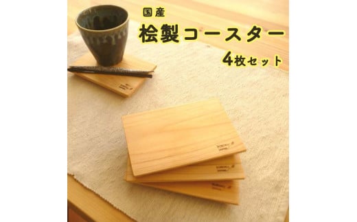 桧のコースター 4枚セット L14 ≪手作り 桧製 インテリア ナチュラル おしゃれ かわいい≫ 957651 - 栃木県さくら市