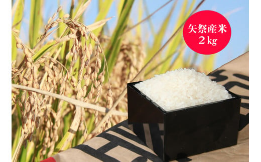 お米２㎏＋特産品セットＡ 696323 - 福島県矢祭町 | au PAY ふるさと納税