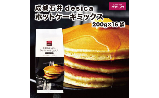 成城石井desica 北海道産小麦のホットケーキミックス 0g 16袋 茨城県龍ケ崎市 ふるさとチョイス ふるさと納税サイト