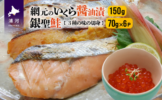 昔ながらの製法で塩蔵した「しお味(甘塩)」、みそダレに漬け込んだ「みそ味」、麹の香りの「塩麹漬」に味付け