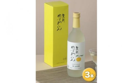 【足利産ゆず１００％】足利ゆずわいん　720ml　3本