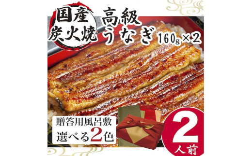 小松園のうなぎ蒲焼き ふろしき付(160g×2)※ふろしきの色:緑×オリーブ_AT15