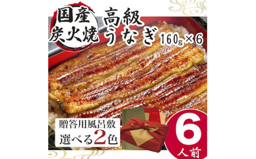 小松園のうなぎ蒲焼 ふろしき付(160g×6)※ふろしきの色:緑×オリーブ_AT11