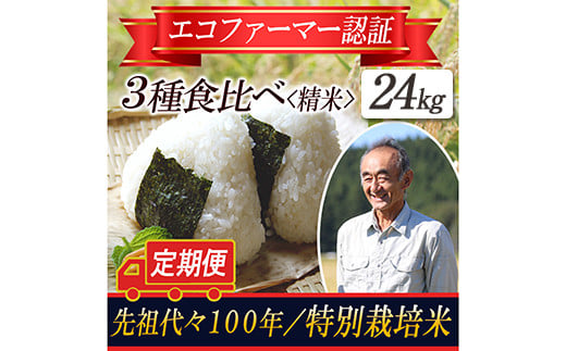 【令和4年産新米 先行予約】特別栽培米 定期便 3種食べ比べ 精米24kg 山形県庄内 F2Y-3144