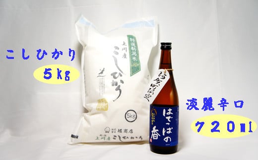 ＜令和6年産米＞「上川産こしひかり5Kg」と「はでっぱの香720ml」セット 1463090 - 新潟県阿賀町