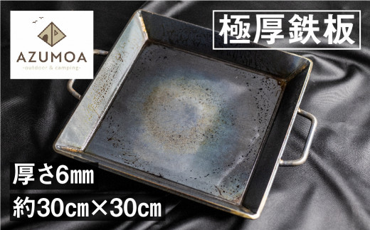 【AZUMOA -outdoor & camping-】 極厚鉄板（SS400深型） 厚さ6ｍｍ フライパン 鉄板鍋 バーベキュー 焼肉などに
