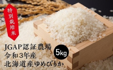 特別栽培米 JGAP認証農場　令和3年産北海道産ゆめぴりか 5kg