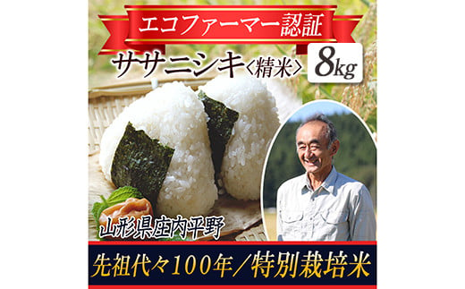 令和5年産米】特別栽培米 ササニシキ 精米8kg 山形県庄内 F2Y-3670