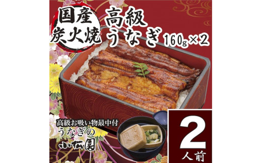 At08 小松園のうなぎ蒲焼 高級お吸い物 蒲焼160ｇ ２ お吸物最中 ２ 茨城県古河市 ふるさと納税 ふるさとチョイス