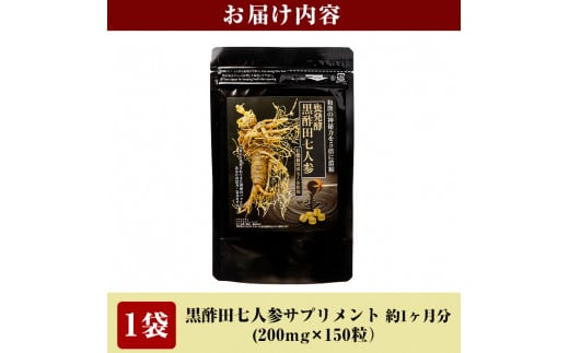 B4-004 甕発酵黒酢田七人参(1袋・200mg×150粒)【重久盛一酢醸造場