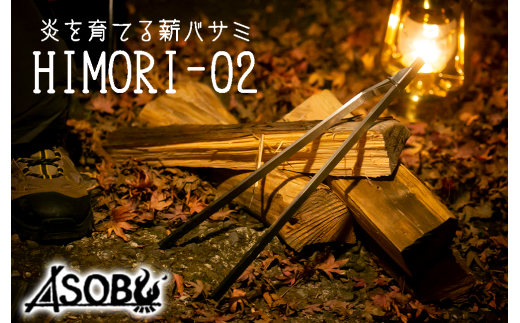 炎を育てる薪バサミ『HIMORI-02』 キャンプ アウトドア 280020 - 静岡県沼津市