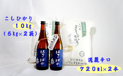 ＜令和6年産米＞「上川産こしひかり10Kg」と「はでっぱの香720ml×2本」セット