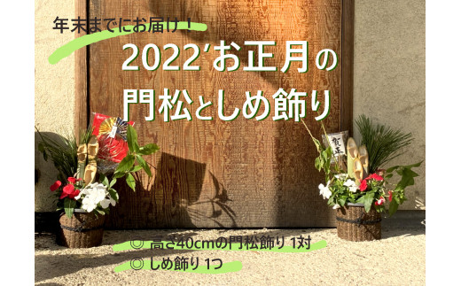 年末までにお届け 庭師が作るお正月の門松一対 しめ飾りセット 愛知県小牧市 ふるさと納税 ふるさとチョイス