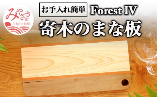 寄木のまな板 ForestIV_M188-003 330730 - 宮崎県宮崎市