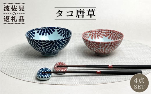 波佐見焼】南天 夫婦 茶碗・湯呑み・小皿・箸置き 青と赤 8個セット