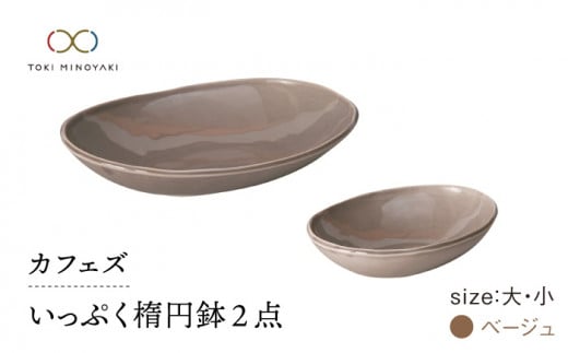 【美濃焼】カフェズ いっぷく楕円鉢（大・小）セット ベージュ【金正陶器】 食器 ボウル 深皿 [MAK009] 728804 - 岐阜県土岐市