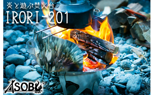 【価格改定予定】炎と遊ぶ焚き火台『IRORI-201』 キャンプ アウトドア