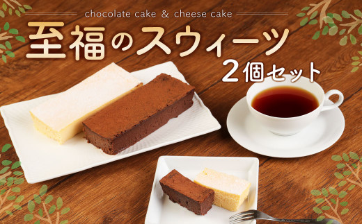 至福のスウィーツ 2個 セット チョコレートケーキ チーズケーキ 789970 - 福岡県岡垣町