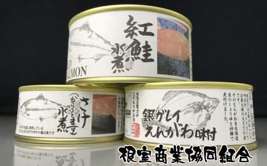 A-18028 水煮缶2種と銀ガレイえんがわ味付缶 279889 - 北海道根室市