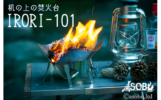 [価格改定予定]机の上の焚火台『IRORI-101』 キャンプ アウトドア