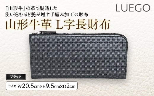 LUEGO山形牛革 L字長財布／ブラック F2Y-2445 283826 - 山形県山形県庁