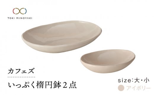 [美濃焼]カフェズ いっぷく楕円鉢(大・小)セット アイボリー[金正陶器] 食器 ボウル 深皿 