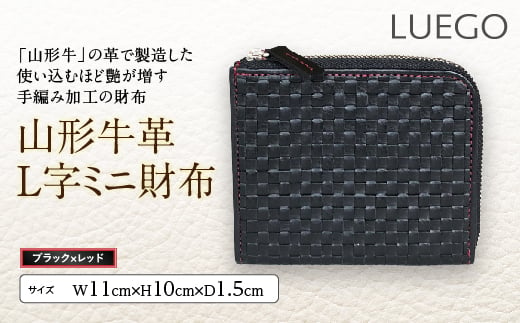 LUEGO 山形牛革 L字ミニ財布／ブラック×レッド F2Y-2426 283084 - 山形県山形県庁