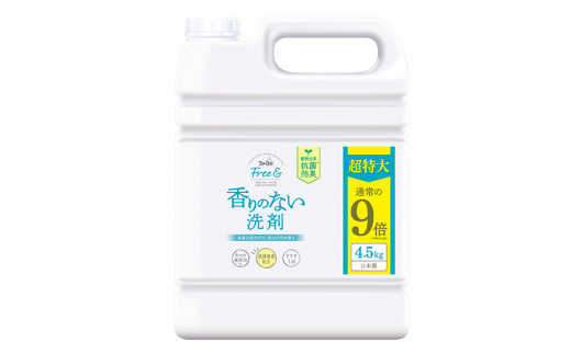 無香料濃縮液体洗剤 ファーファフリー&超特大4.5kg F011