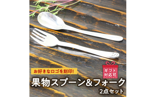 Sv925製オリジナルロゴ入り果物スプーン フォーク2点セット Ah050sa 茨城県桜川市 ふるさと納税 ふるさとチョイス