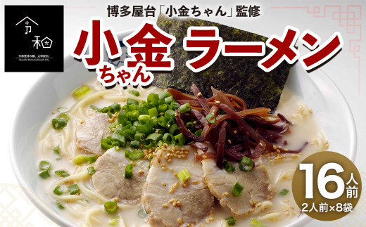 博多屋台 「小金ちゃん」 ラーメン 16人前 （2人前×8袋） 太宰府|株式会社フーデリジェンス