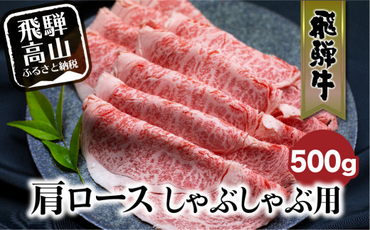 飛騨牛 肩ロース しゃぶしゃぶ 500g 肉 和牛 黒毛和牛 ロース 霜降り