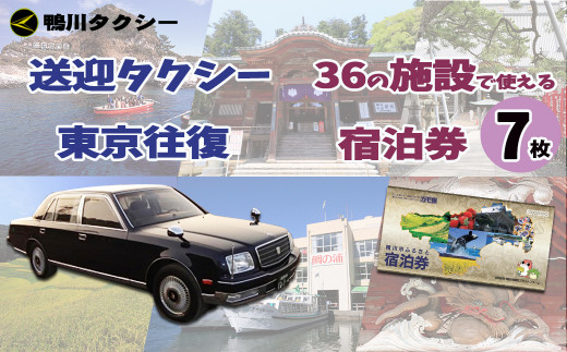 千葉県鴨川市 東京からのタクシー送迎 市内共通宿泊券７枚 0500 0008 千葉県鴨川市 ふるさと納税 ふるさとチョイス