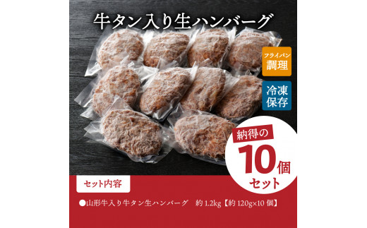 職人 手作り】 山形牛 入り 牛タン 生 ハンバーグ 約 120ｇ × 10個