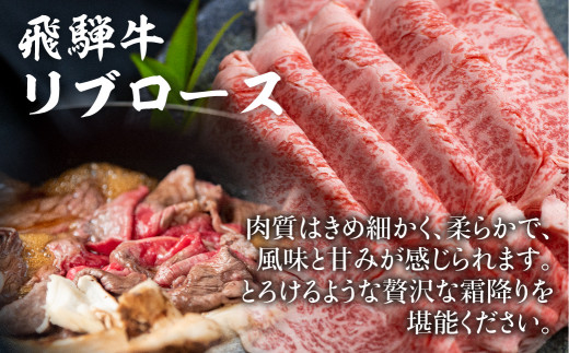 飛騨牛 リブロース 700g すき焼き 国産牛 和牛 黒毛和牛 ロース 霜降り