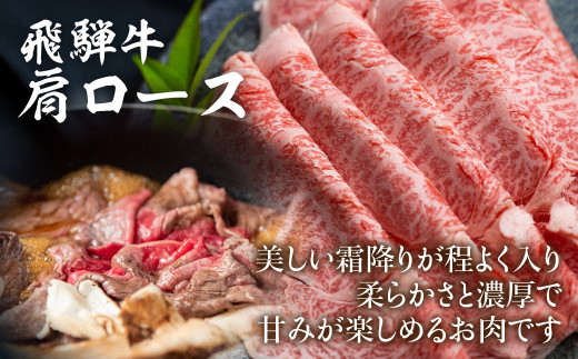 飛騨牛肩ロースすきやき用 500g すき焼き 国産牛 和牛 黒毛和牛 ロース