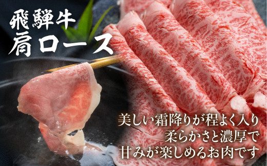 飛騨牛 肩ロース しゃぶしゃぶ 500g 肉 和牛 黒毛和牛 ロース 霜降り