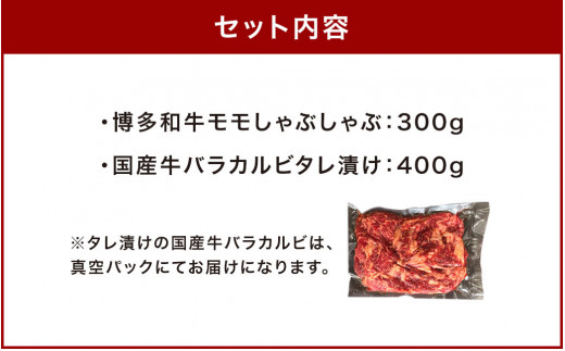 【ふるさと納税応援企画】博多和牛モモ しゃぶしゃぶ用と国産牛バラカルビ タレ漬け 合計700g