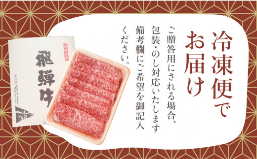 飛騨牛肩ロースすきやき用 500g すき焼き 国産牛 和牛 黒毛和牛 ロース