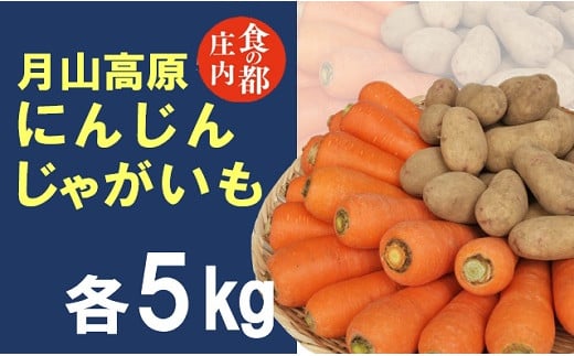 食の都庄内 月山高原のにんじん&じゃがいも(各5kg)※10月中下旬〜12月下旬発送