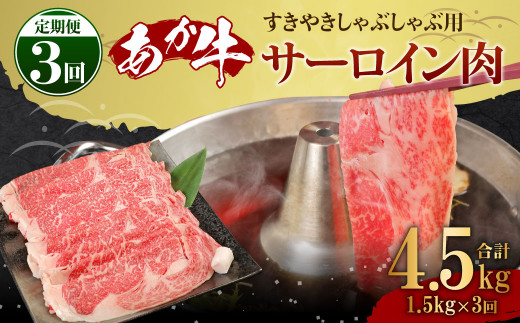 【3ヶ月定期便】あか牛 すきやき・しゃぶしゃぶ用 サーロイン肉 1.5㎏