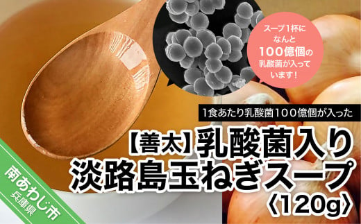 善太】乳酸菌入り 淡路島玉ねぎスープ120ｇ - 兵庫県南あわじ市