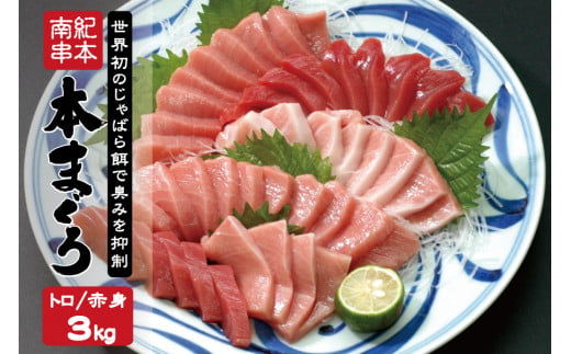 本マグロ トロ＆赤身セット 3kg（養殖）【5月発送】濃厚な赤身と高級部位トロの鮪好きにはたまらないセット 【串本町×北山村】＜日付指定OK＞ 高級 クロマグロ 1059317 - 和歌山県串本町