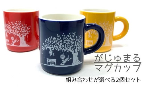 世界遺産登録記念・がじゅまるマグカップ（ペア）赤+黄 343238 - 鹿児島県宇検村